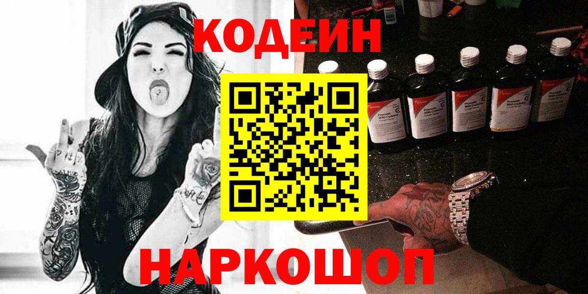 Елизово  Кодеиновый сироп Lean Purple Drank  Вход с VPN 